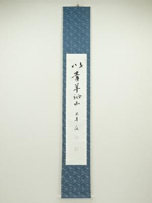 佃一祐筆　「以青羊祈山」一行書　肉筆紙本掛軸（共箱）
